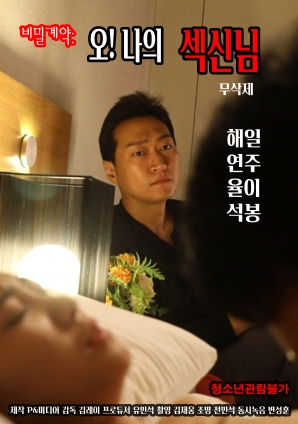 秘密契約：哦！我的性愛之神