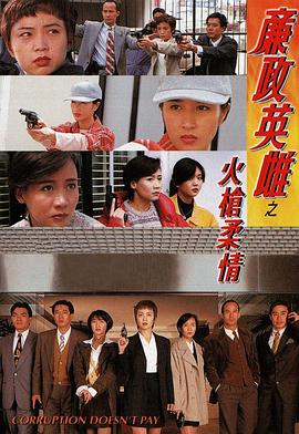 廉政英雌之火槍柔情國(guó)語(全集)