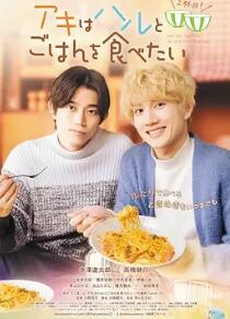 秋想與春一起吃飯 第二碗！