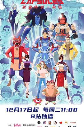 膠囊計(jì)劃第三季(全集)