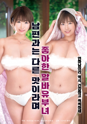 她說和丈夫的味道不一樣，因此很喜歡的打工已婚女子