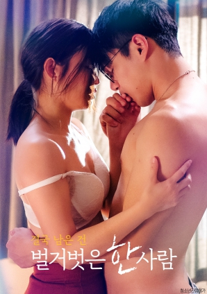 最終剩下的，是一個(gè)赤裸裸的人