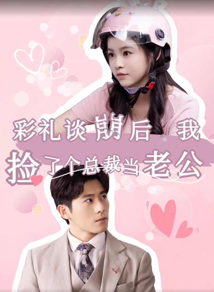 彩禮談崩后我撿了個總裁當(dāng)老公(全集)