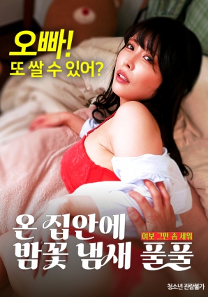 滿屋子都是栗子花的味道：親愛的，別站在那里了