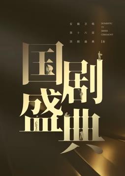 安徽2024國(guó)劇盛典