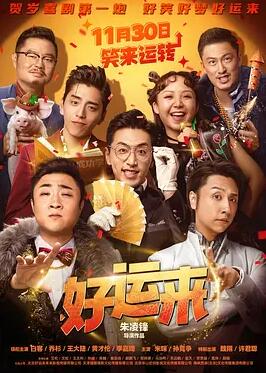 好運(yùn)來(lái)2025