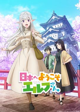 歡迎來到日本，精靈小姐。