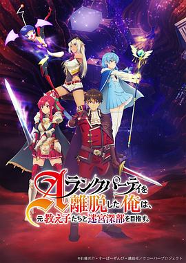 離開A級隊(duì)伍的我，和從前的弟子往迷宮深處邁進(jìn)