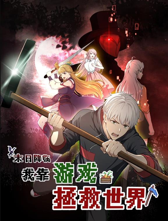 末日降臨！我靠游戲拯救世界動態(tài)漫畫