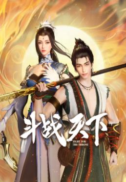 斗戰(zhàn)天下(全集)