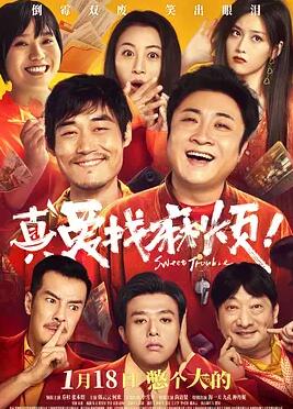 真愛找麻煩！