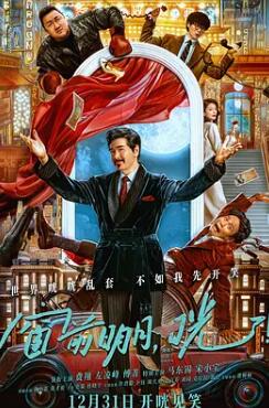 窗前明月，咣！