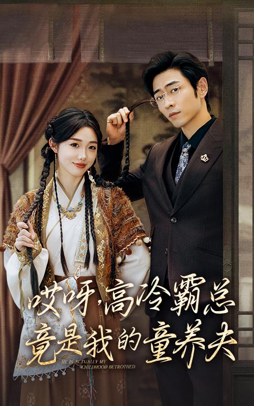 哎呀，高冷霸總竟是我的童養(yǎng)夫(全集)