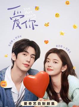 愛(ài)你(全集)