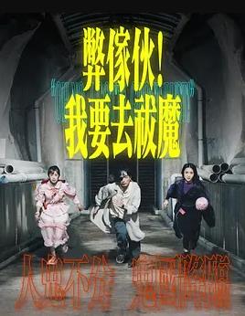 弊傢伙！我要去祓魔粵語(yǔ)(全集)