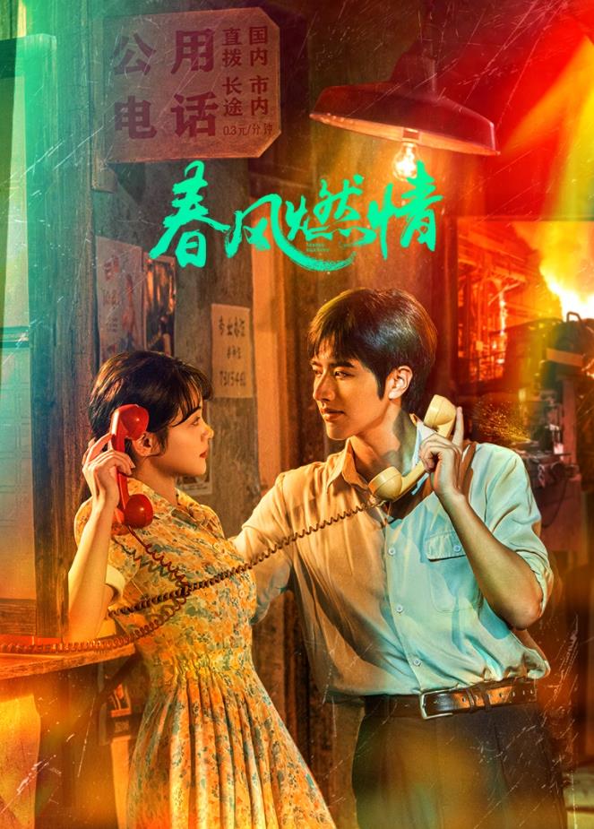 春風(fēng)燃情(全集)