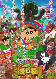 蠟筆小新：我的搬家物語(yǔ) 仙人掌大襲擊