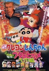 蠟筆小新：電擊！豬之蹄大作戰(zhàn)