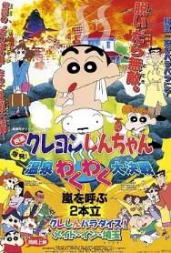 蠟筆小新：爆發(fā)！溫泉火熱大決戰(zhàn)