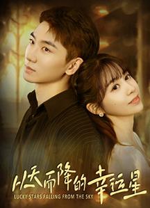 從天而降的幸運(yùn)星(全集)