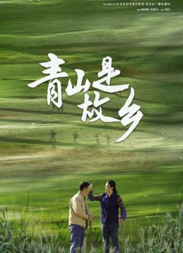 青山是故鄉(xiāng)