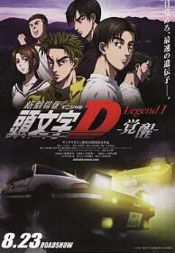 頭文字D新劇場版：覺醒