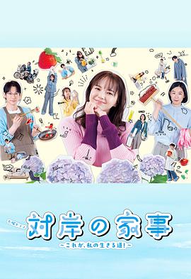 對岸的家務(wù)事～這就是我的生存之道！～