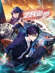 全民御獸：開局山海經(jīng)，我橫掃全球動態(tài)漫畫