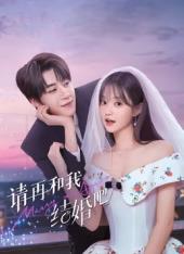 請再和我結(jié)婚吧(全集)