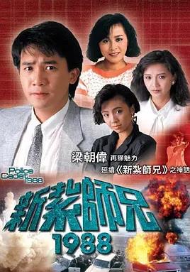 新扎師兄1988粵語(全集)