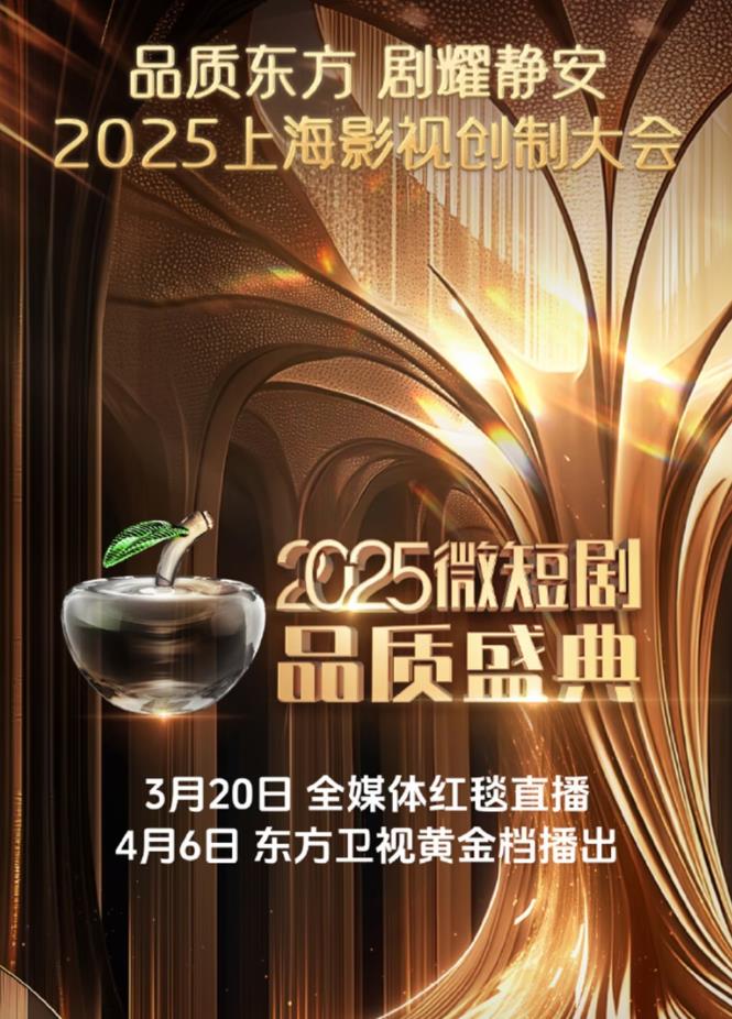 2025微短劇品質(zhì)盛典