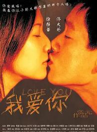 我愛(ài)你2003
