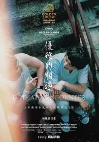 優(yōu)雅的相遇