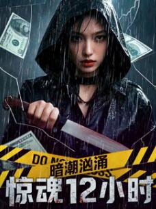 暗潮洶涌之驚魂12小時