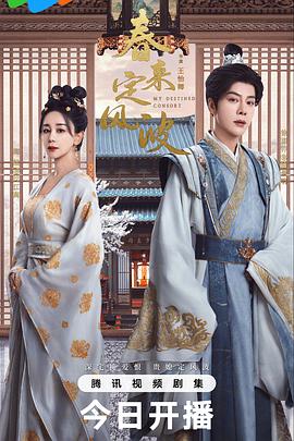 春來定風(fēng)波