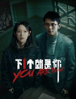 下一個(gè)就是你2025(全集)