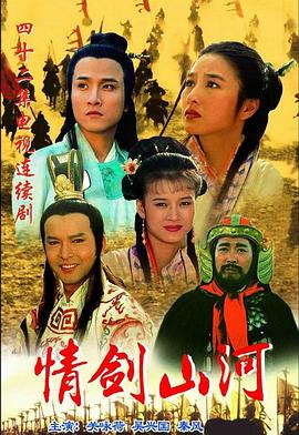 情劍山河國(guó)語(yǔ)(全集)