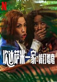 炊達薩米一家：棒打鴛鴦