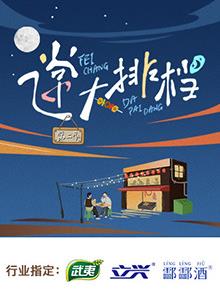 飛常大排檔第二季