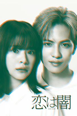 戀愛(ài)是黑暗