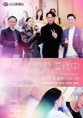戀愛，重修中
