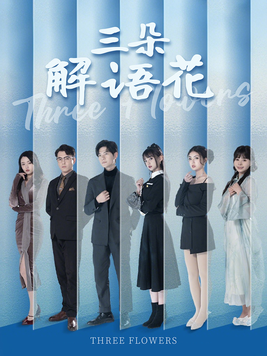 三朵解語(yǔ)花(全集)