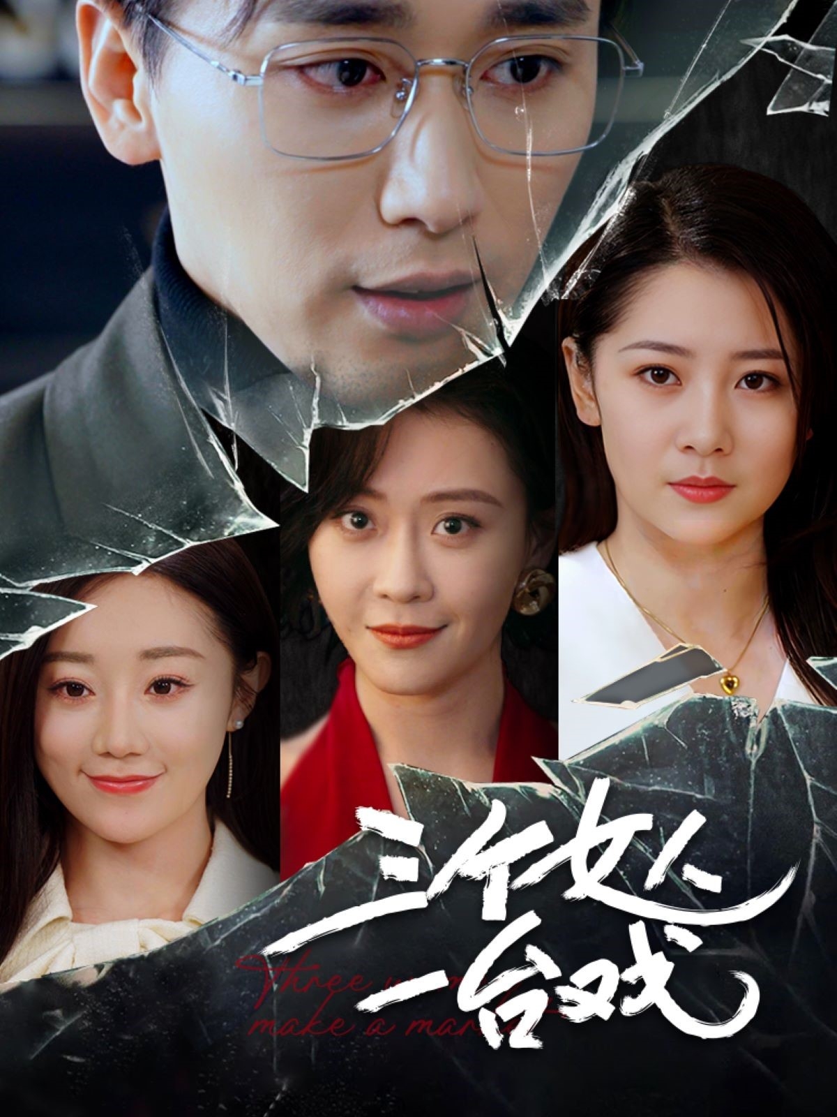 三個女人一臺戲短劇(全集)