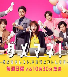 廢柴經(jīng)紀(jì)人！—我來(lái)管理廢柴的藝人—