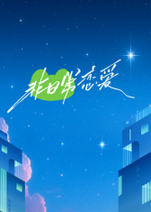 非日常戀愛(ài)(全集)