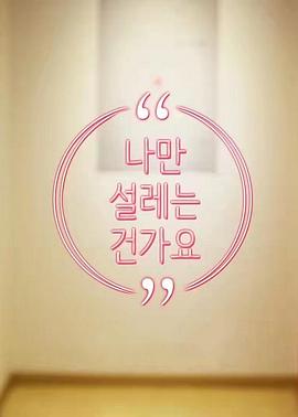 難道就只有我心動嗎(全集)