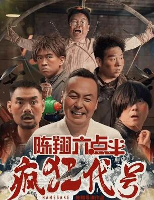 陳翔六點半之瘋狂代號