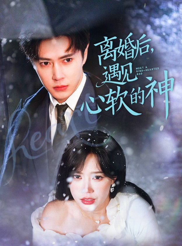 離婚后，遇見心軟的神(全集)