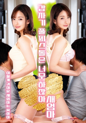 繼母突然全副武裝，太離譜了！