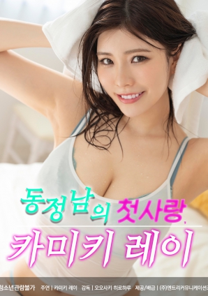 童貞男的初戀 神木麗